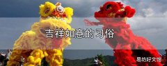 吉祥如意的习俗