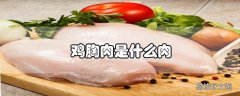 鸡胸肉是什么肉