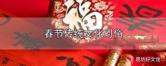 春节传统文化习俗