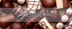 巧克力会过期吗