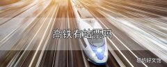 高铁有站票吗