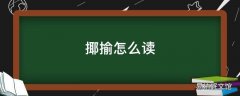 揶揄怎么读