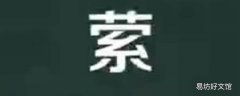 萦怎么读
