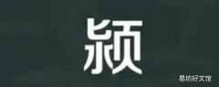颍怎么读