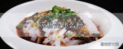 凉粉是什么粉