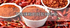 不吃辣椒的好处和坏处
