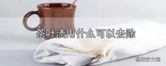 茶叶渍用什么可以去除