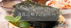 海苔过期了还能吃吗