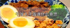 干饭人干饭魂什么意思