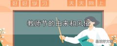 教师节的由来和风俗