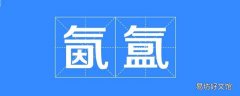 氤氲怎么读