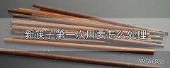 新筷子第一次用要怎么处理