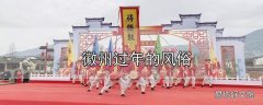 徽州过年的风俗