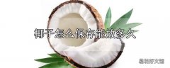 椰子怎么保存能放多久