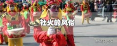 社火的风俗