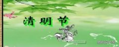 清明节的传统风俗