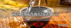 酱香型白酒真假鉴别方法