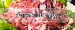 如何去除羊肉的膻味儿