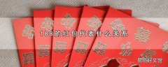 188的红包代表什么关系