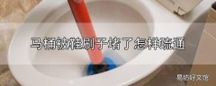 马桶被鞋刷子堵了怎样疏通