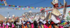 青海的习俗