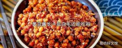 黄豆酱长一层白毛还能吃吗
