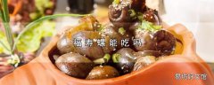 福寿螺能吃吗