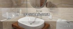 洗手间堵塞如何疏通