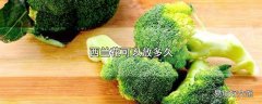 西兰花可以放多久