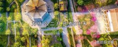 为什么二月只有28天
