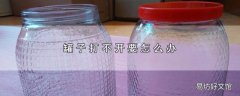 罐子打不开要怎么办