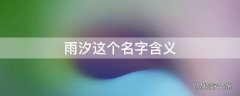 雨汐这个名字含义