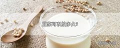 豆浆可以放多久?