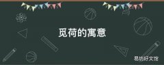 觅荷的寓意