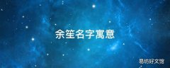 余笙名字寓意