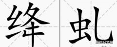 绛怎么读