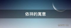 依祥的寓意