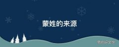 蒙姓的来源
