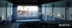 私人影院是什么东西