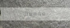紫流金是啥