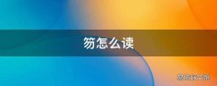 笏怎么读