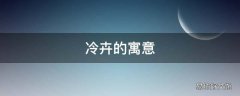 冷卉的寓意