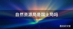 自然资源局是国土局吗