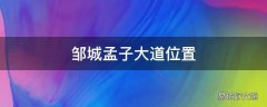 邹城孟子大道位置