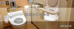 厕所为什么会堵