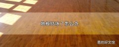 地板结冰了怎么办