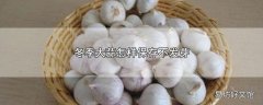 冬季大蒜怎样保存不发芽