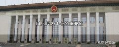 以人民为中心的重要性
