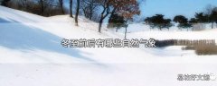 冬至前后有哪些自然气象