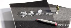 不拉黑不删除不联系是什么意思